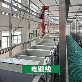 日化电镀工程