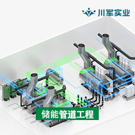 储能给排水工程