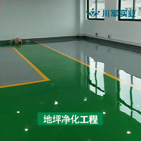 地坪净化工程