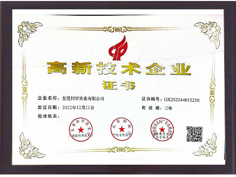 高新科技企业
